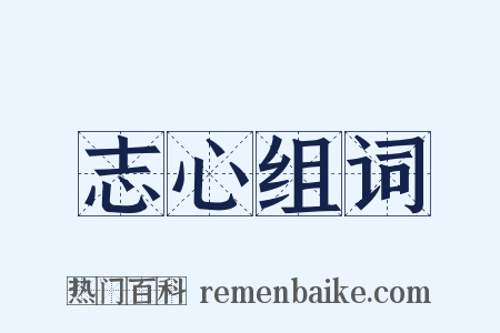 志心组词是什么意思的图片